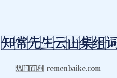知常先生云山集组词是什么意思的图片